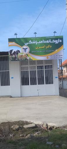 عکس داروخانه دامپزشکی دکتر امیری