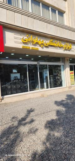 عکس لوازم خانگی پهلوانی