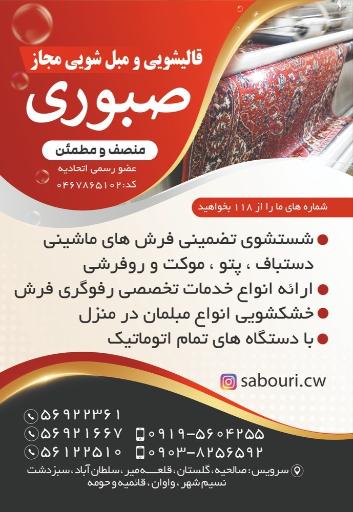 عکس قالیشویی مجاز صبوری 