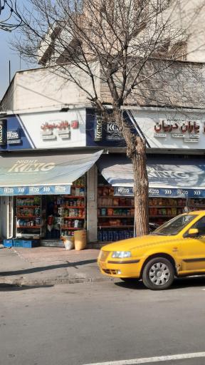 سوپر مارکت یاران دریان