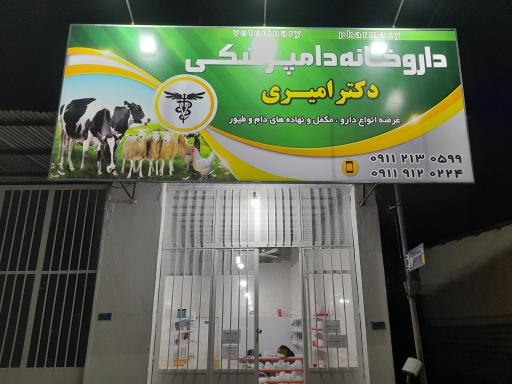 عکس داروخانه دامپزشکی دکتر امیری