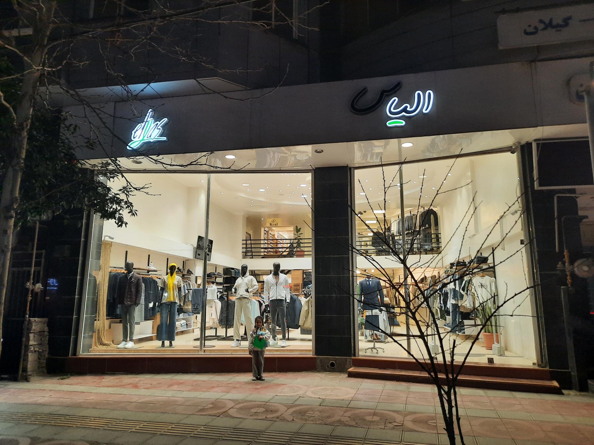 عکس فروشگاه الیاس
