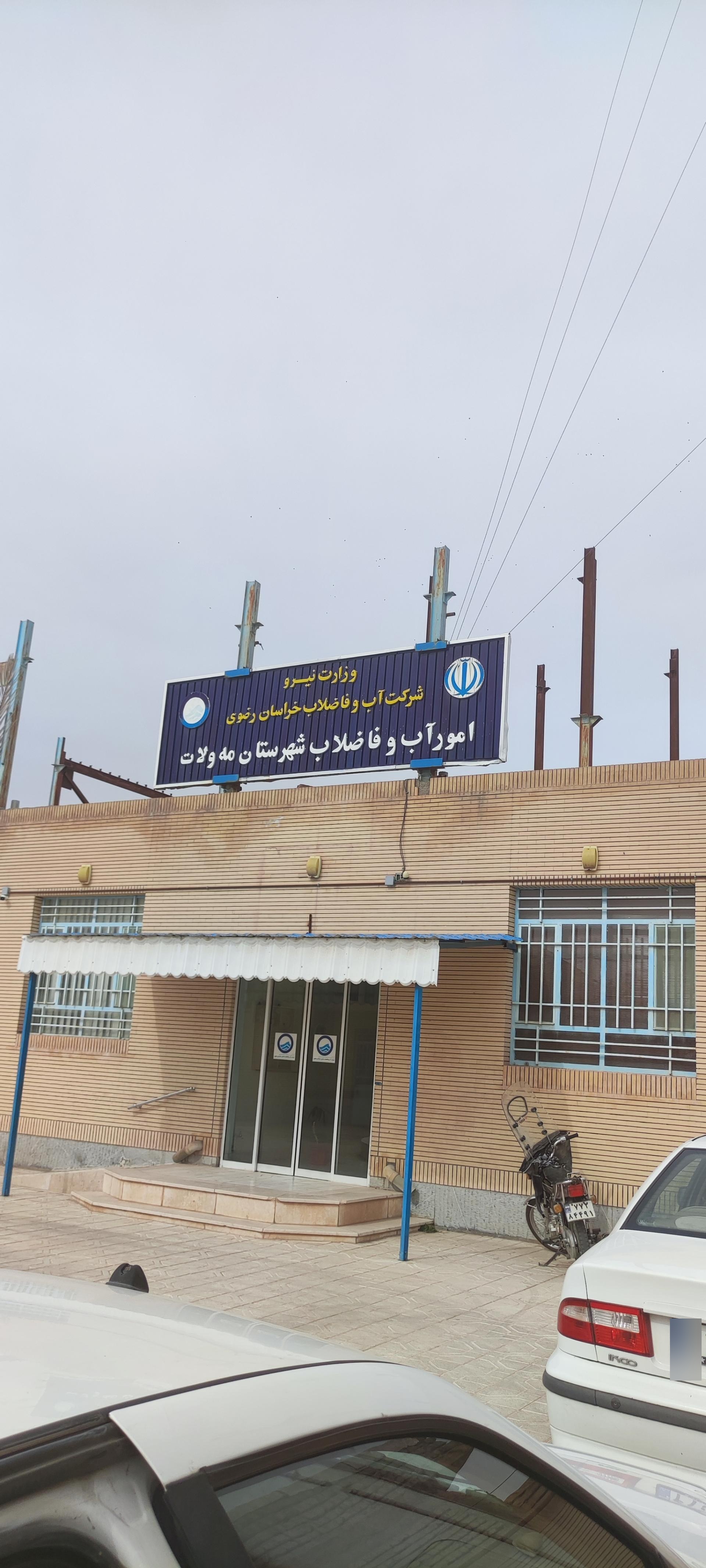 عکس اداره آب و فاضلاب مه ولات