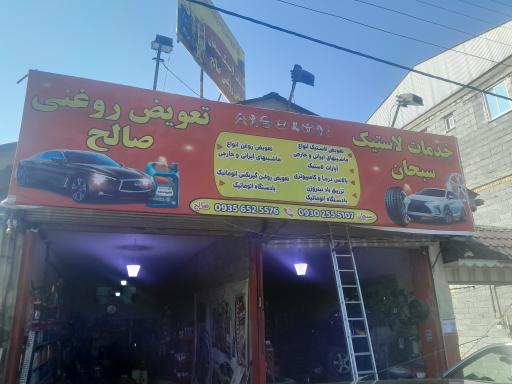 عکس تعویض روغنی صالح