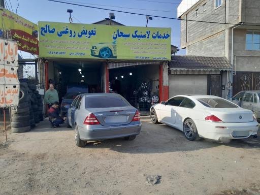 عکس تعویض روغنی صالح