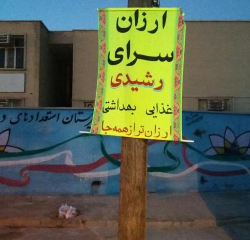 فروشگاه مواد غذایی رشیدی