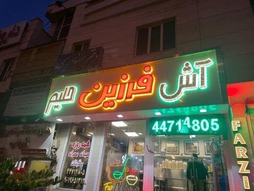 عکس حلیم فرزین