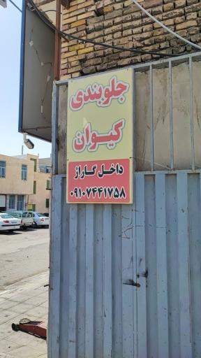 عکس جلوبندی کیوان