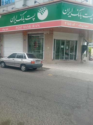 عکس پست بانک شعبه پونک