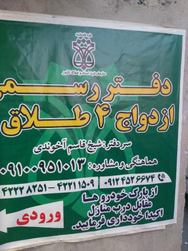 عکس دفتر رسمی ازدواج ۴ و طلاق ۸