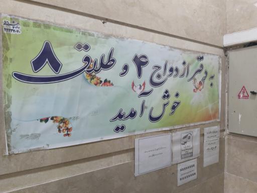 عکس دفتر رسمی ازدواج ۴ و طلاق ۸