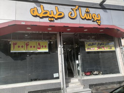 عکس پوشاک طیطه