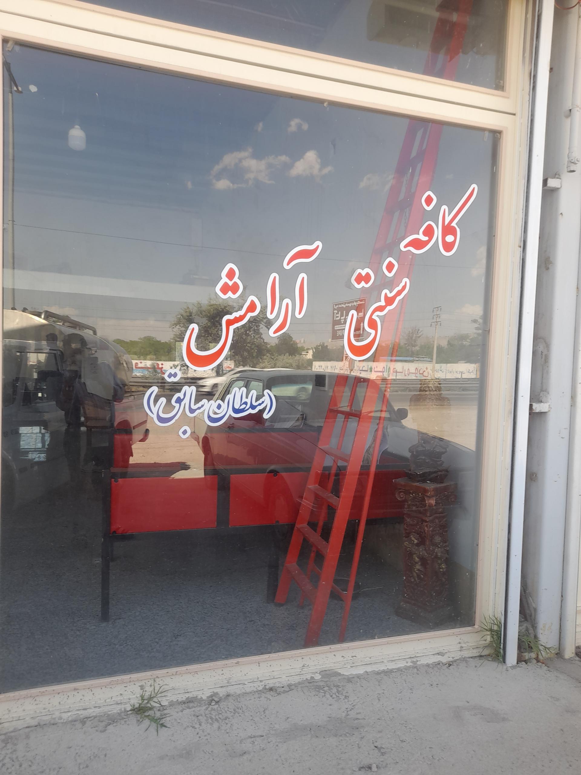 عکس کافه آرامش 