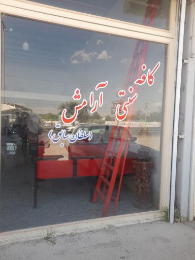 عکس کافه آرامش 