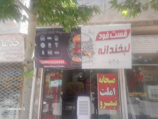 عکس فست فود لبخندانه