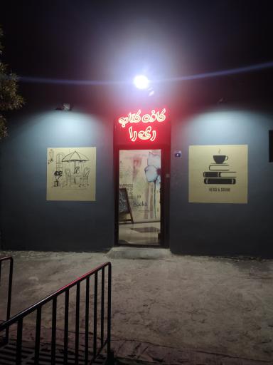 عکس کافه کتاب ری را