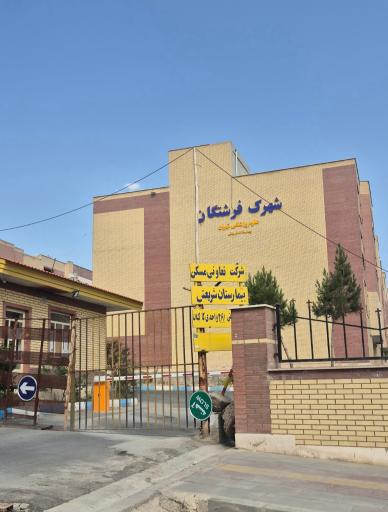عکس مجتمع مسکونی (فرشتگان) کارکنان بیمارستان شریعتی