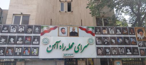 عکس سرای محله راه آهن