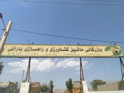 عکس بازرگانی ماشین کشاورزی بارانی