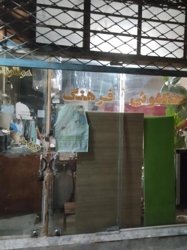 عکس خشکشویی فرهنگ 