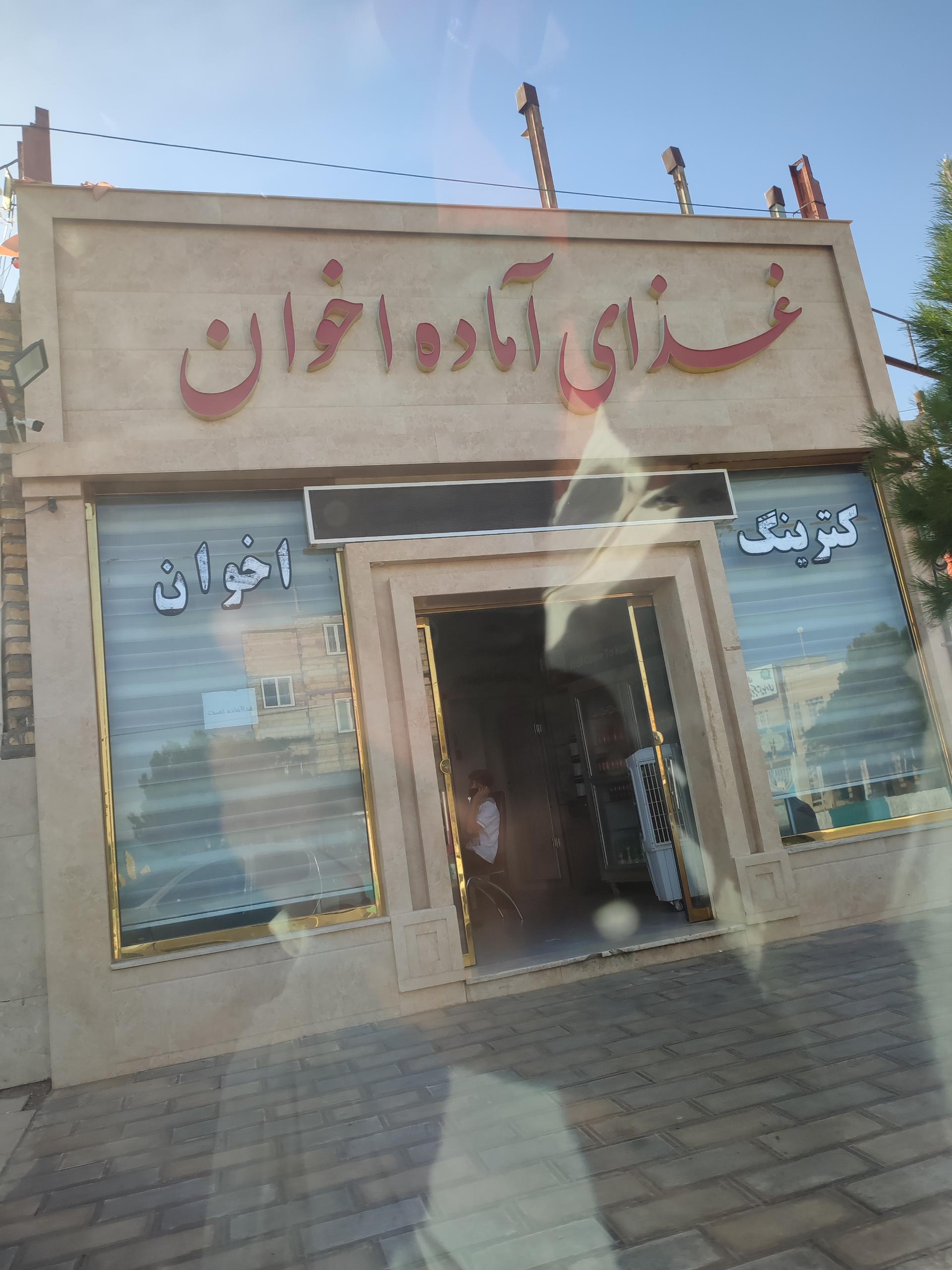 عکس کترینگ اخوان