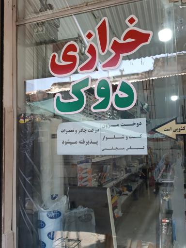 عکس خرازی دوک 