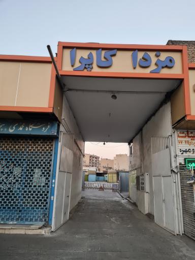 عکس تعمیرگاه مزدا مموتکس