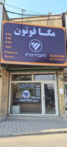 عکس فروشگاه مگا فوتون