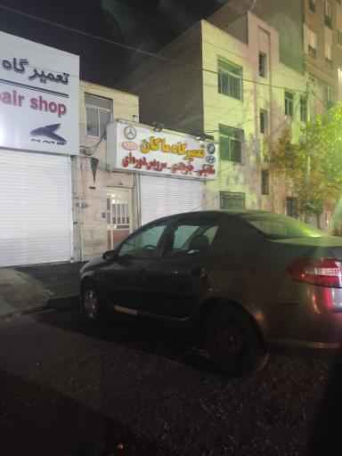 عکس تعمیرگاه ماکان