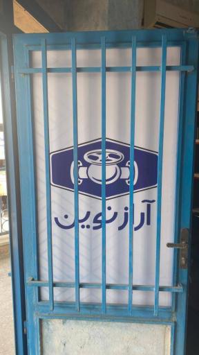 عکس مجموعه آراز نوین