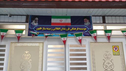 عکس مجموعه فرهنگی فرزندان انقلابی زمینه ساز ظهور