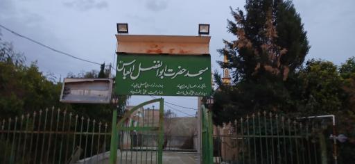 عکس مسجد حضرت ابوالفضل عباس