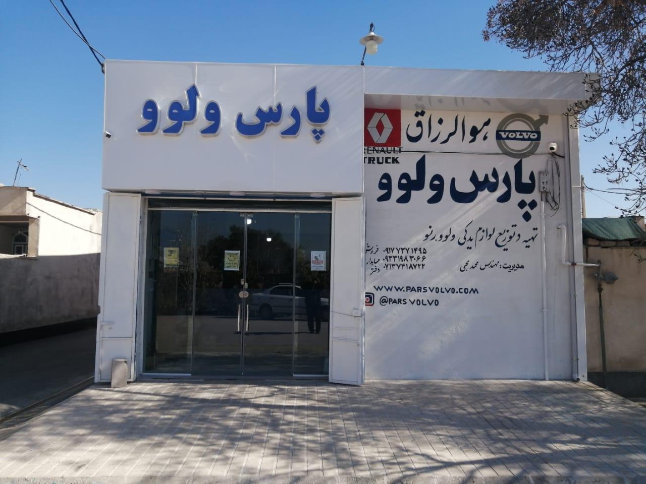 عکس پارس ولوو محبی