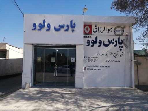 عکس پارس ولوو محبی