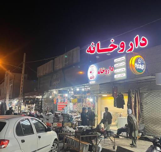 عکس داروخانه رازی 