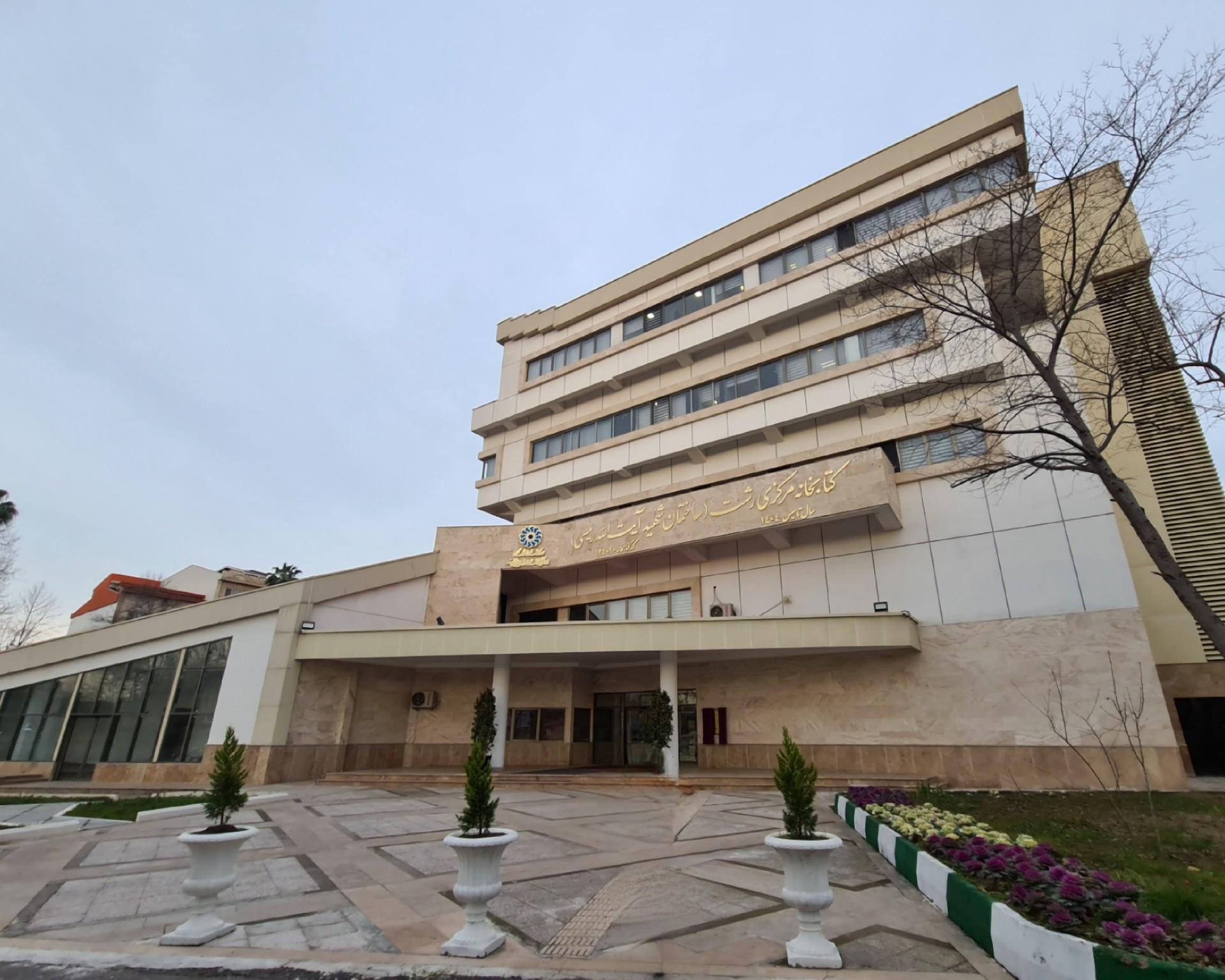 عکس کتابخانه مرکزی شهید جمهور آیت الله رئیسی رشت