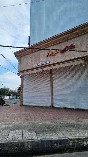 عکس کبابی علی بابا