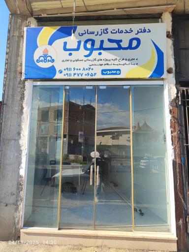 عکس دفتر خدمات گازرسانی محبوب