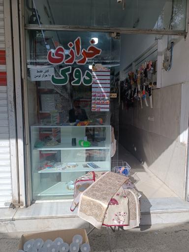 عکس خرازی دوک 