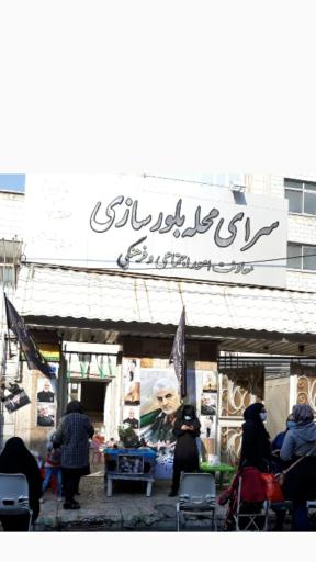 عکس سرای محله بلورسازی