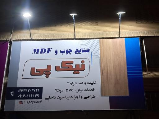 عکس صنایع چوب و MDF نیک پی