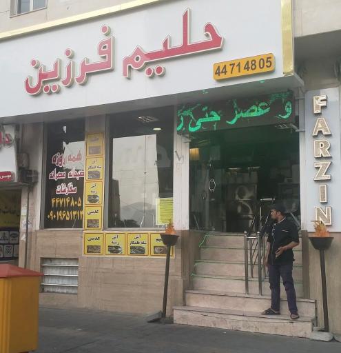 عکس حلیم فرزین