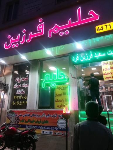 عکس حلیم فرزین