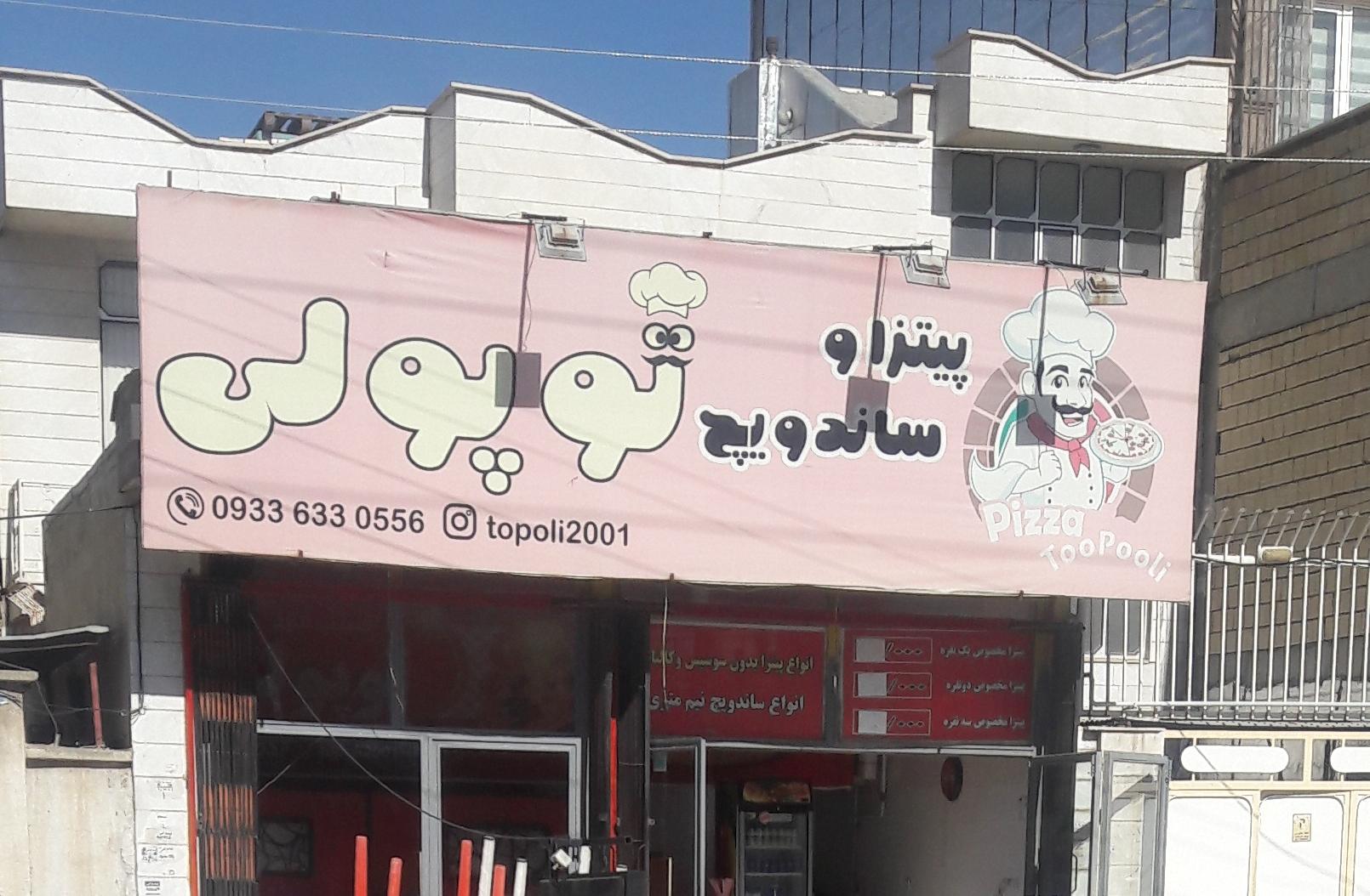 عکس پیتزا و ساندویچ توپولی 