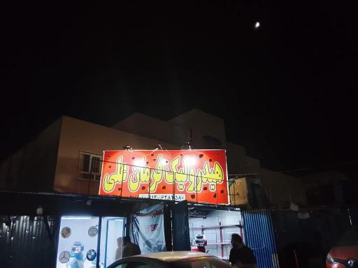 عکس جلوبندی و هیدرولیک فرمان علی 
