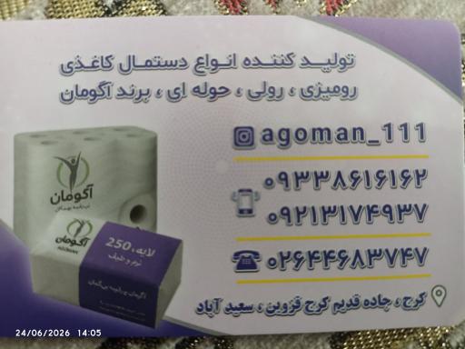 تولیدی دستمال کاغذی آذر کیمیا