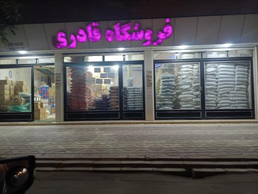 فروشگاه خواروبار قادری