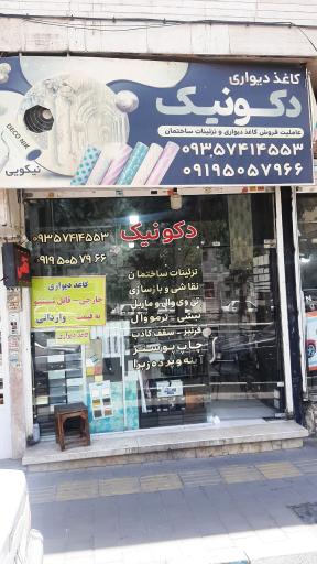 عکس کاغذدیواری دکونیک