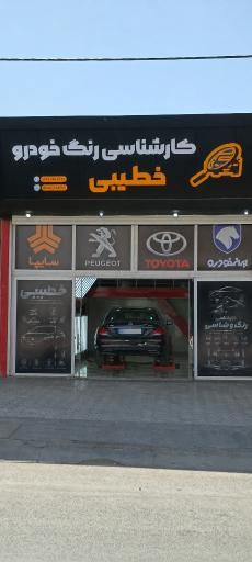 عکس کارشناسی رنگ خودرو خطیبی