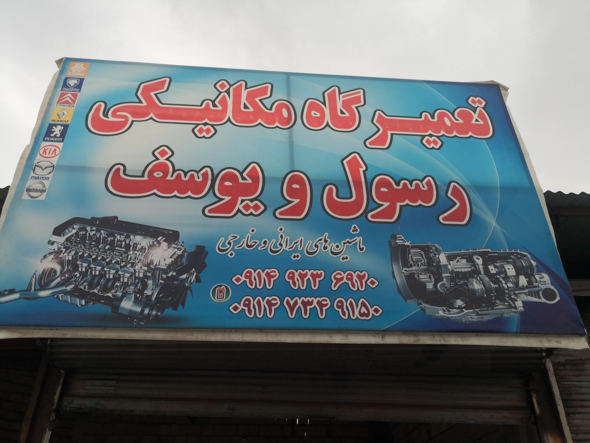 عکس مکانیکی رسول و یوسف